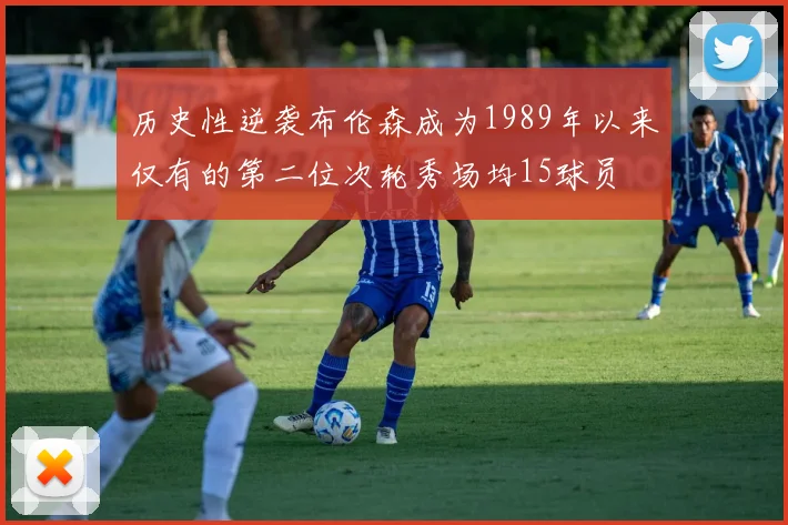 历史性逆袭布伦森成为1989年以来仅有的第二位次轮秀场均15球员