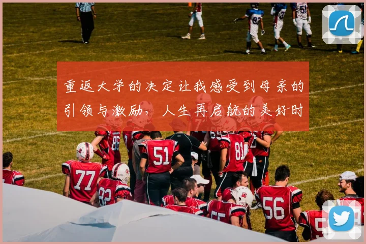 重返大学的决定让我感受到母亲的引领与激励，人生再启航的美好时刻