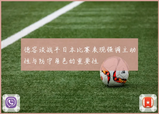 德容谈战平日本比赛表现强调主动性与防守角色的重要性