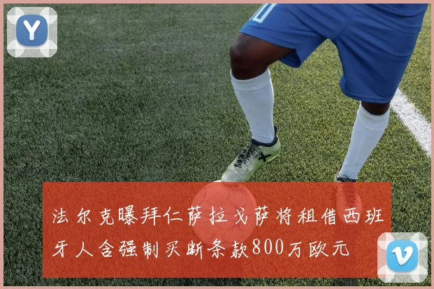 法尔克曝拜仁萨拉戈萨将租借西班牙人含强制买断条款800万欧元