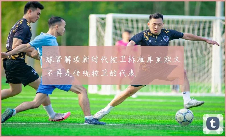 球爹解读新时代控卫标准库里欧文不再是传统控卫的代表