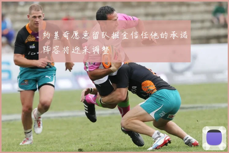 约基奇愿意留队掘金信任他的承诺阵容将迎来调整
