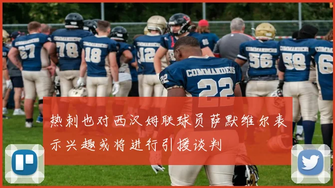 热刺也对西汉姆联球员萨默维尔表示兴趣或将进行引援谈判
