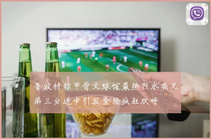 香波特称甲骨文球馆最热烈水花兄弟三分连中引发全场疯狂欢呼