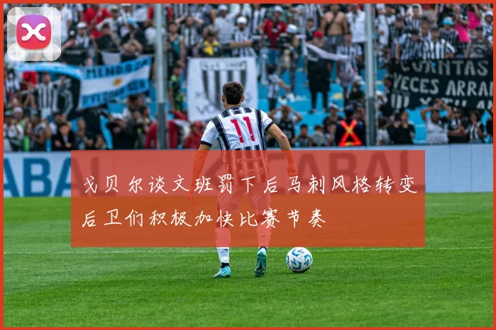 戈贝尔谈文班罚下后马刺风格转变后卫们积极加快比赛节奏