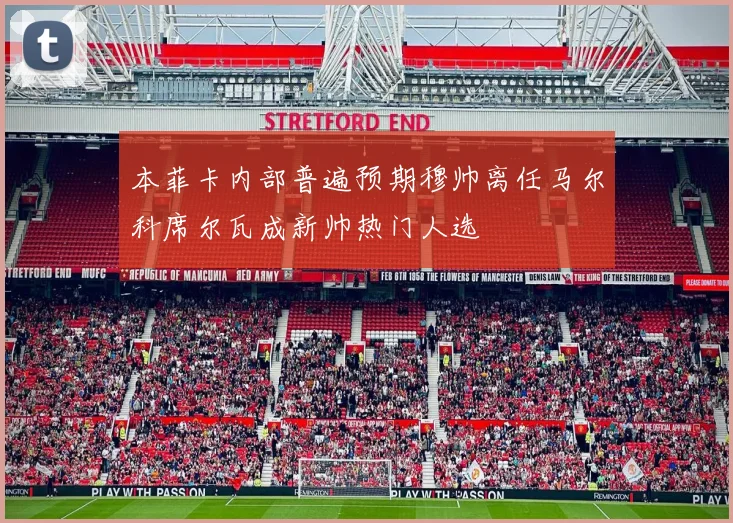 本菲卡内部普遍预期穆帅离任马尔科席尔瓦成新帅热门人选